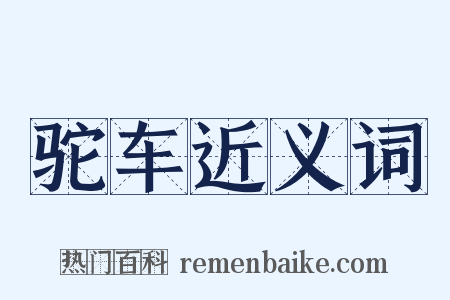 驼车近义词是什么意思的图片